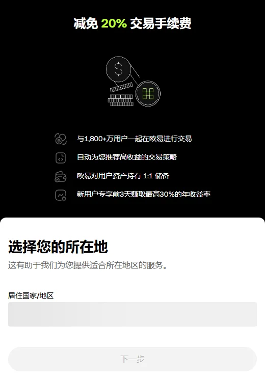 欧易邀请注册页实拍:减免 20% 交易手续费